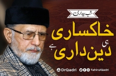 KhakSari he DeenDari hy | Shab Bedari-by-Shaykh-ul-Islam Dr Muhammad Tahir-ul-Qadri