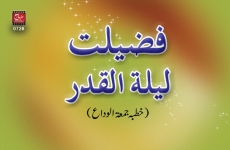 Fazeelat Laila tul Qadr -by-Shaykh-ul-Islam Dr Muhammad Tahir-ul-Qadri
