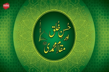 islamic speech in english written Husn-e-Khulq awr Maqam e Muhammadi ﷺ-by-Shaykh-ul-Islam Dr Muhammad Tahir-ul-Qadri