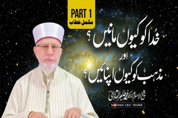 Khuda ko Kiyun Manein? awr Mazhab ko kiyun Apnaein? [Part 1] Why Believe in God and Embrace Religion?-by-Shaykh-ul-Islam Dr Muhammad Tahir-ul-Qadri