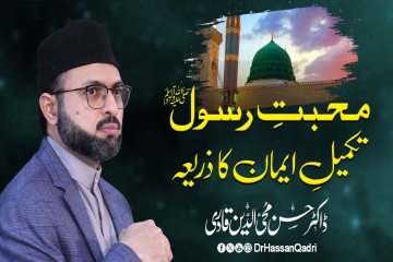 Mohabbat e Rasool ﷺ Takmeel e Iman ka Zariya-by-Dr Ghazala Qadri