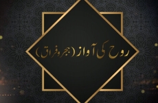 Rooh Ki Awaz (Hijir o Faraq) Duroos e Masnavi